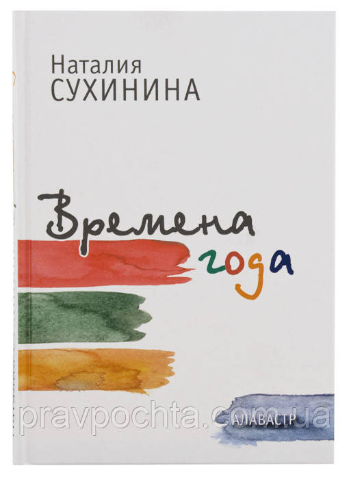 Пори року. Збірка оповідань. Наталія Сухініна, фото 1