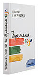 Пори року. Збірка оповідань. Наталія Сухініна, фото 2