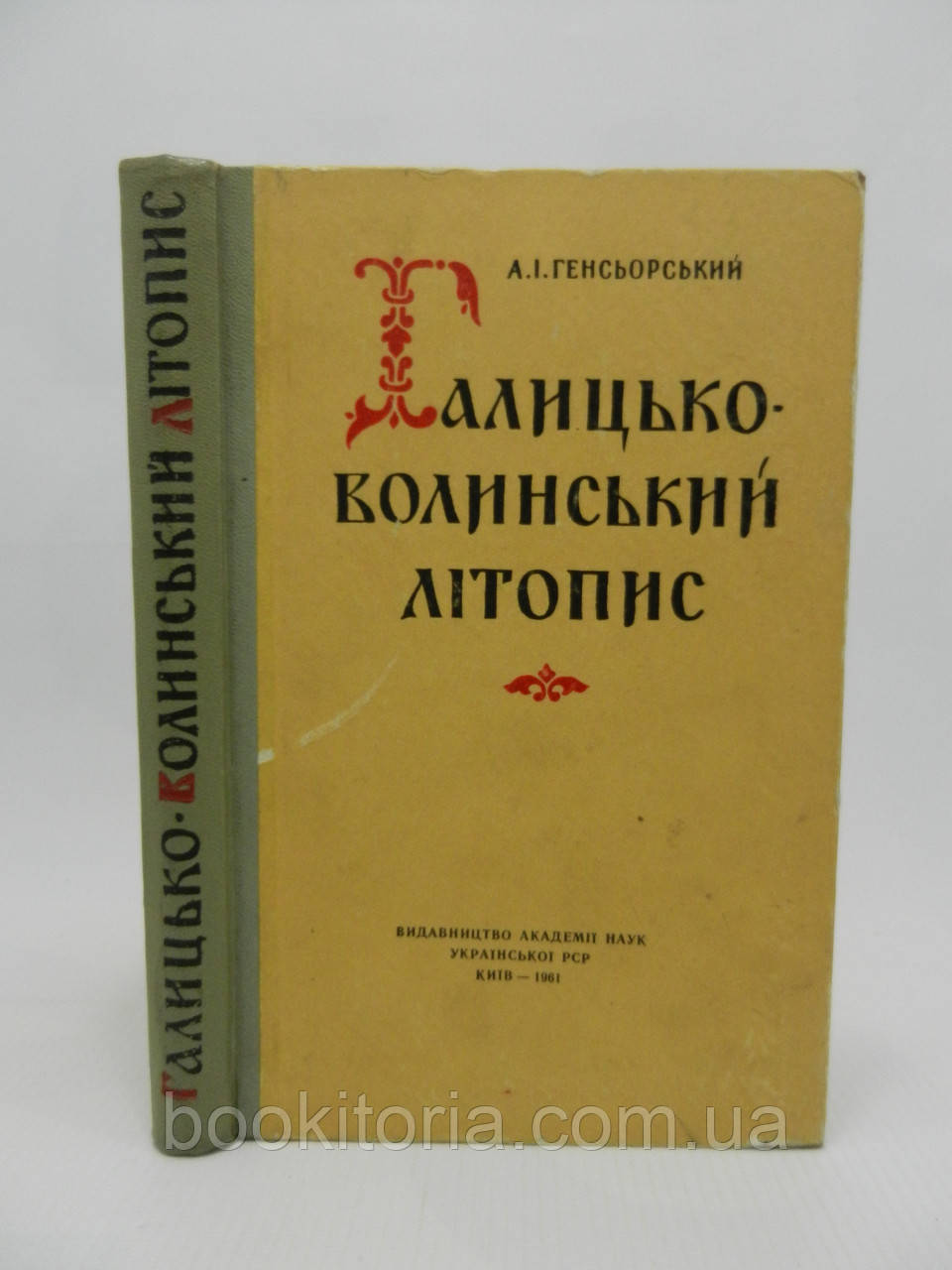 Генсьорський А.І. Галицько-Волинський літопис (б/у)., фото 1