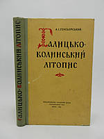 Генсьорський А.І. Галицько-Волинський літопис (б/у).