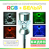 Садовий світильник RGB+білий (2 режими світіння) на сонячній батареї Lemanso CAB129, фото 2