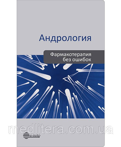 Камалова А. А. Андрологія. Фармакотерапія без помилок