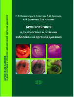 Паламарчук Р. Ф. Бронхоскопія в діагностиці та лікуванні захворювань органів дихання