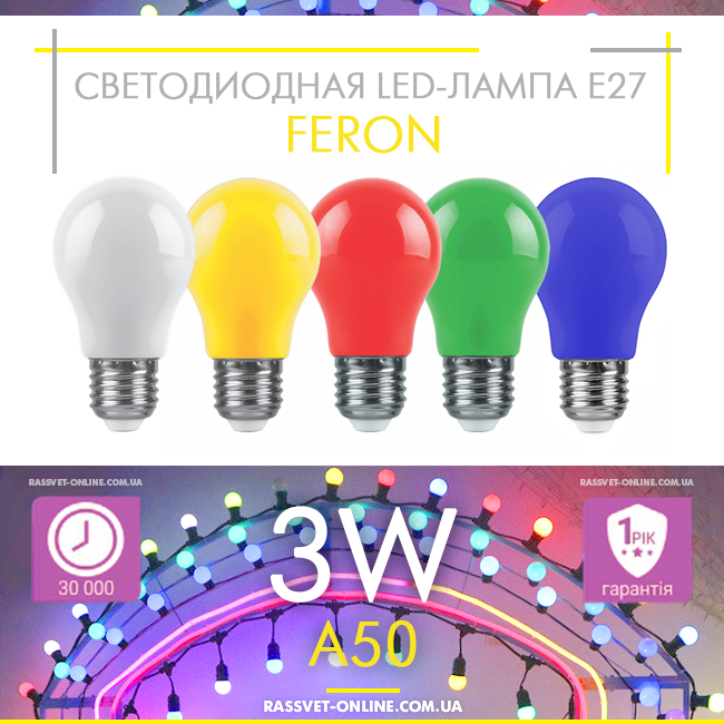 Світлодіодна LED-лампа Feron LB375 A50 3W Е27 для гірлянди битлайт кольорова (зелена, синя, жовта, червона)