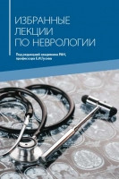 Гусєв Е. І. Вибрані лекції з неврології