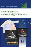 Бемеке Т., Доліва Р. Кишеньковий атлас з ехокардіографії