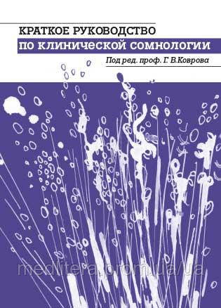 Килимів Р. В. Короткий посібник з клінічної сомнологии, фото 1