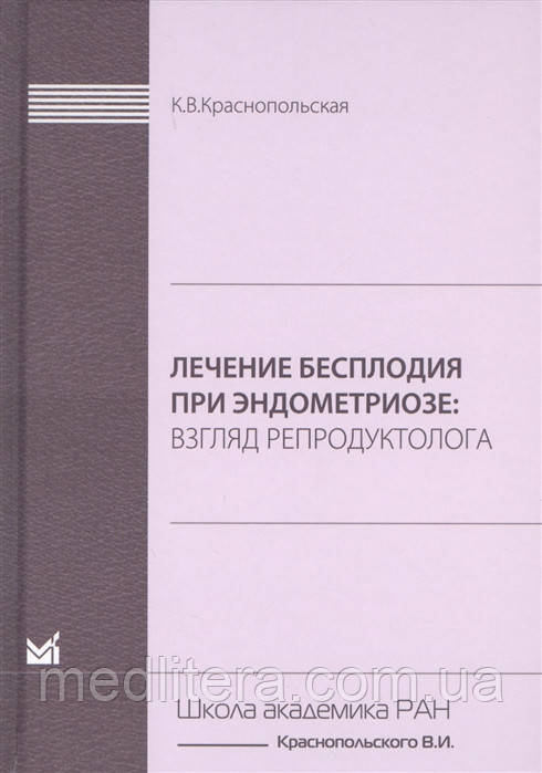 Краснопольська К. В. Лікування безпліддя при ендометріозі. Погляд репродуктолога