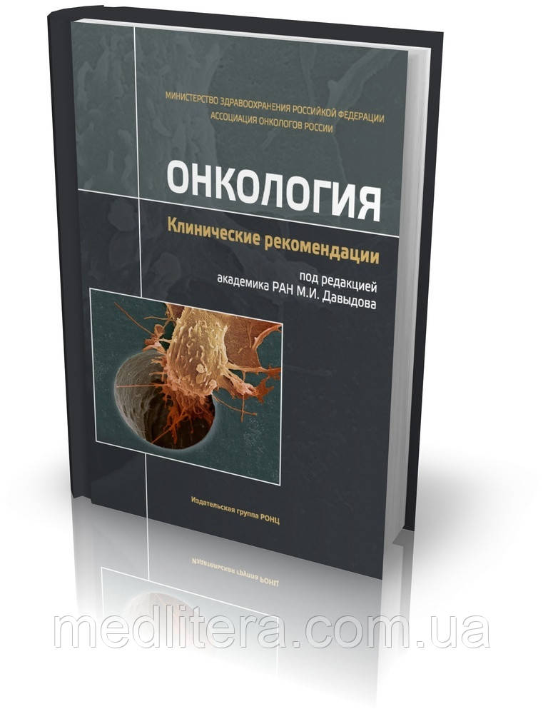 Давидов М. І. Онкологія. Клінічні рекомендації 4-е видання доповнене 2018 рік