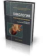 Давыдов М.И. Онкология. Клинические рекомендации 4-е издание дополненное 2018 год