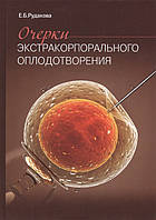 Рудакова Е. Б. Нариси екстракорпорального запліднення