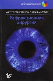Хамптон Рой Ф. Рефракційна хірургія, фото 1