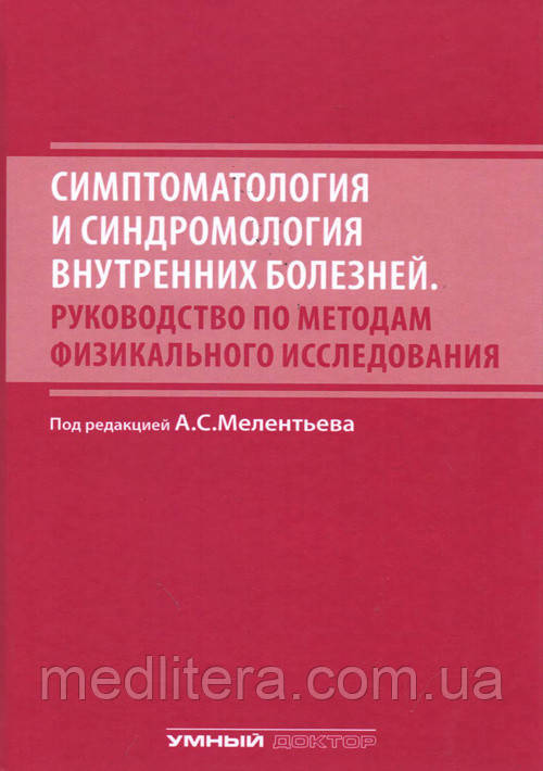 Мелентьев А. С. Симптоматологія і синдромология внутрішніх хвороб. Посібник з методів фізикального дослідж