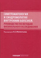 Мелентьев А.С. Симптоматология и синдромология внутренних болезней. Руководство по методам физикального исслед