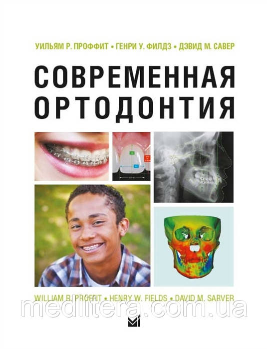 Проффит Уільям Р. Сучасна ортодонтія 2019 рік / Посібник з ортодонтії