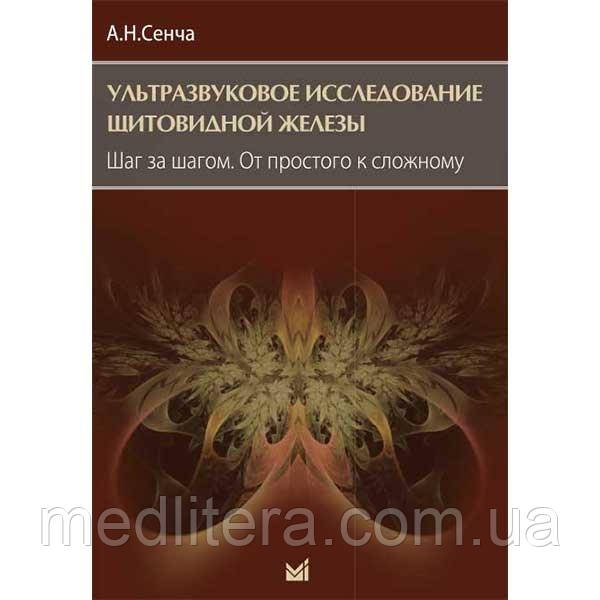 Сенча А. Н. Ультразвукове дослідження щитовидної залози. Крок за кроком. Від простого до складного 2019 рік