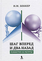 Беккер И.М. Шаг вперед и два назад (Психиатрия на распутье)