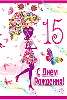 Вітальна листівка "С Днем рождения 15лет"