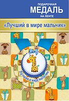 Медаль подарункова на стрічці - Найкращий у світі хлопчик