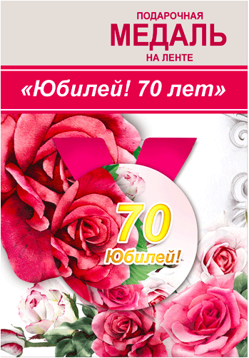 Медаль подарункова на стрічці - Ювілей 70 років