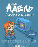 Крута АДЕЛЬ. Том 1. Це нічим гарним не закінчиться, укр