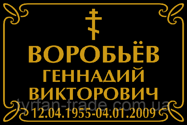 Ритуальная табличка на крест памятник черный фон золотистые буквы - фото 3 - id-p33873947