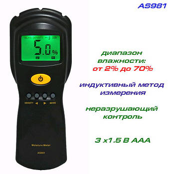 AS981 вимірювач вологості матеріалів, від 2% до 70%