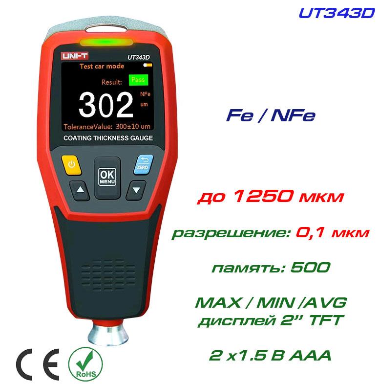 UT343D товщиномір фарби, Fe/NFe, до 1250 мкм