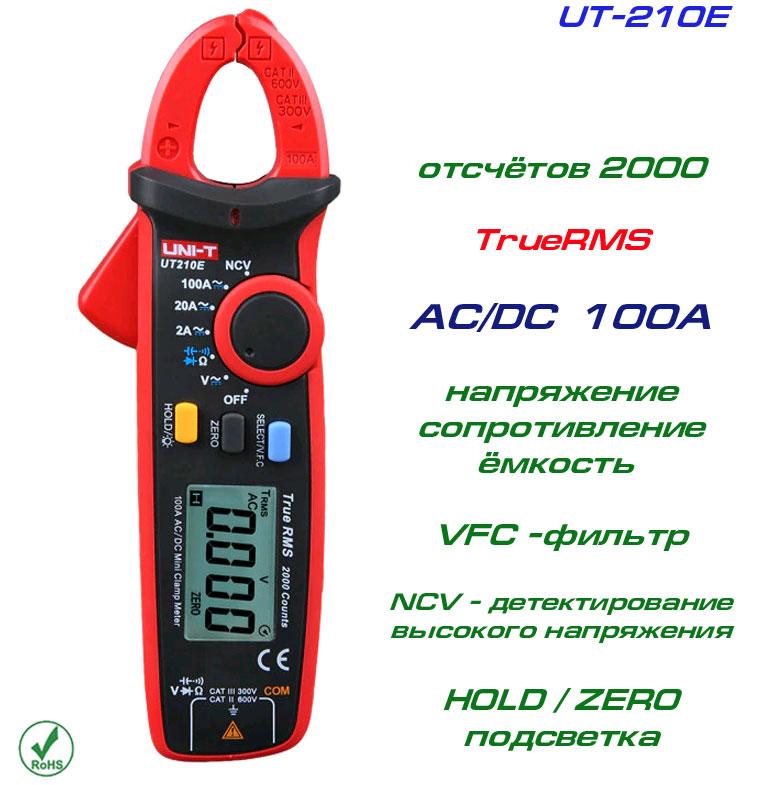 UT210E, токові кліщі, AC/DC 100A