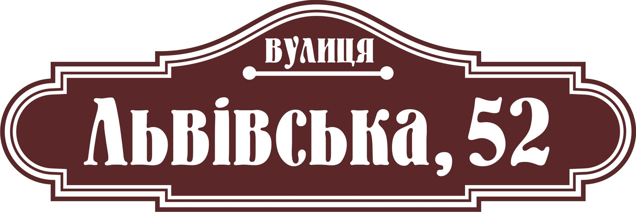 Адресна табличка, табличка на будинок з підсвічуванням