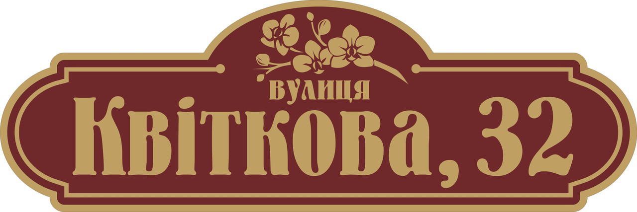 Адресна табличка, табличка на будинок з підсвічуванням