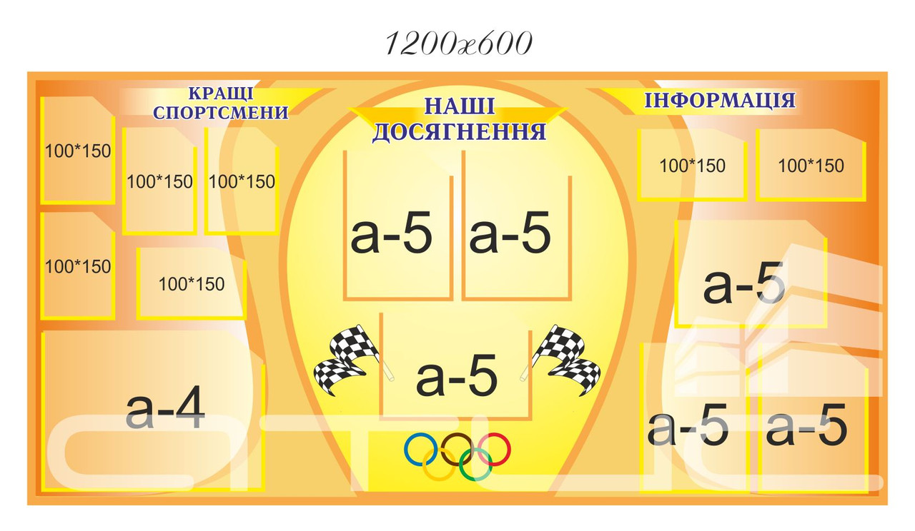 СТЕНД ДЛЯ СПОРТЗАЛА "Кращі спортсмени. Наші досягнення. Інформація."