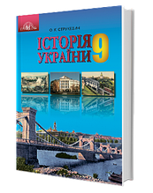 9 клас Історія України Підручник Струкевич О.К. Грамота