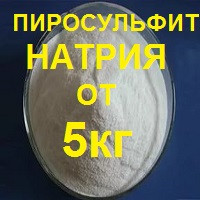 Піросульфіт (метабісульфіт) натрію (ціни в описі товара)