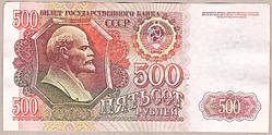 Банкнота СРСР 500 рублів 1992 р VF