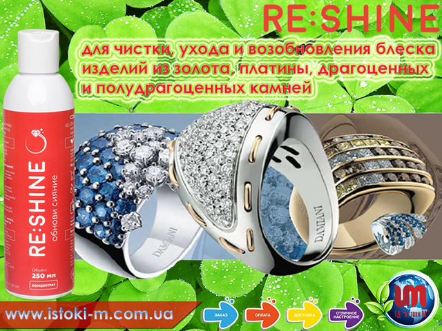 засіб для чищення виробів із золота_засіб для чищення виробів із платини_ засіб для чищення дорогоцінних каменів_засіб для чищення напівкоштовних каменів_средство для чистки изделий из золота_средство для чистки изделий из платины_средство для чистки драгоценных камней_средство для чистки полудрагоценных камней_средство для ухода за изделиями из золота_средство для ухода за изделиями из платины_средство для ухода за драгоценными камнями_средство для ухода за полудрагоценны камнями_средство для возобновления блеска изделий из золота_средство для возобновления блеска изделий из платины_средство для возобновления блеска драгоценных камней_средство для чистки изделий из золота reshine купить_средство для чистки изделий из платины reshine купить_средство для чистки изделий из драгоценных камней reshine купить