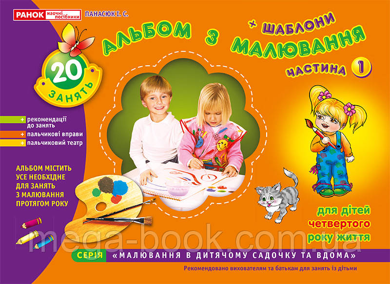 Альбом з малювання Молодша група 3-4 роки Частина 1 Панасюк