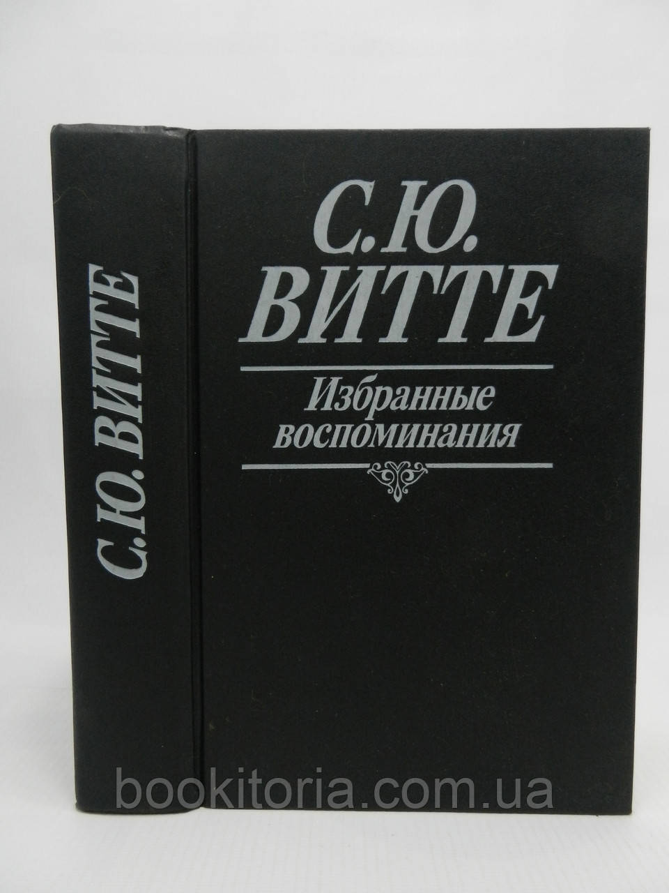 Вітте С.Ю. Вибрані спогади (б/у).
