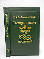 Зайончковский П.А. Самодержавие и русская армия на рубеже XIX-XX столетий (б/у).