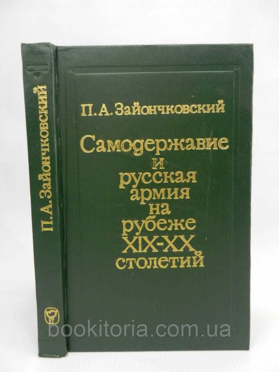 Зайончовський П.А. Самостійність і російська армія на рубежі XIX-XX століть (б/у).