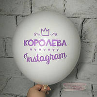 Воздушный шар с надписью, Королева Instagram, белый, 30 см