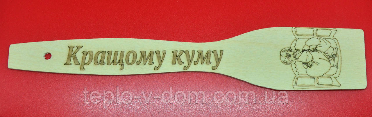 Лопатка з випалюванням (написом) "Кращому куму" (30 шт.), фото 1