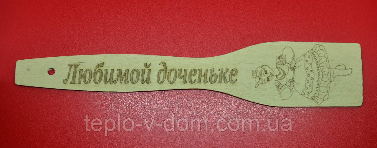 Лопатка з випалюванням (написом) "Любимою донечкою" 27 см (30 шт.)