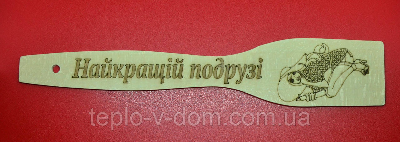 Лопатка з випалюванням (написом) "Найкращий подружки" 27 см (30 шт.)