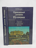 Фридкин В.М. Пропавший дневник Пушкина. Рассказы о поисках в зарубежных архивах (б/у).