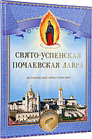 Свято-Успенская Почаевская Лавра. Историческое повествование