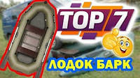 Найбільш часто продаються моделі надувних човнів БАРК.