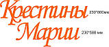 Декоративний напис "Хрестини", фото 4