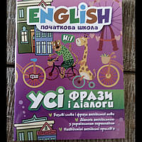 Англійська мова 1-4 класи посібник усі фрази і діалоги