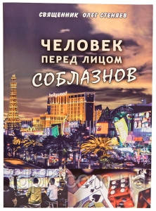 Чоловічок перед обличчям спокус (Олег Стінаїв)